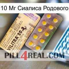 10 Мг Сиалиса Родового new06